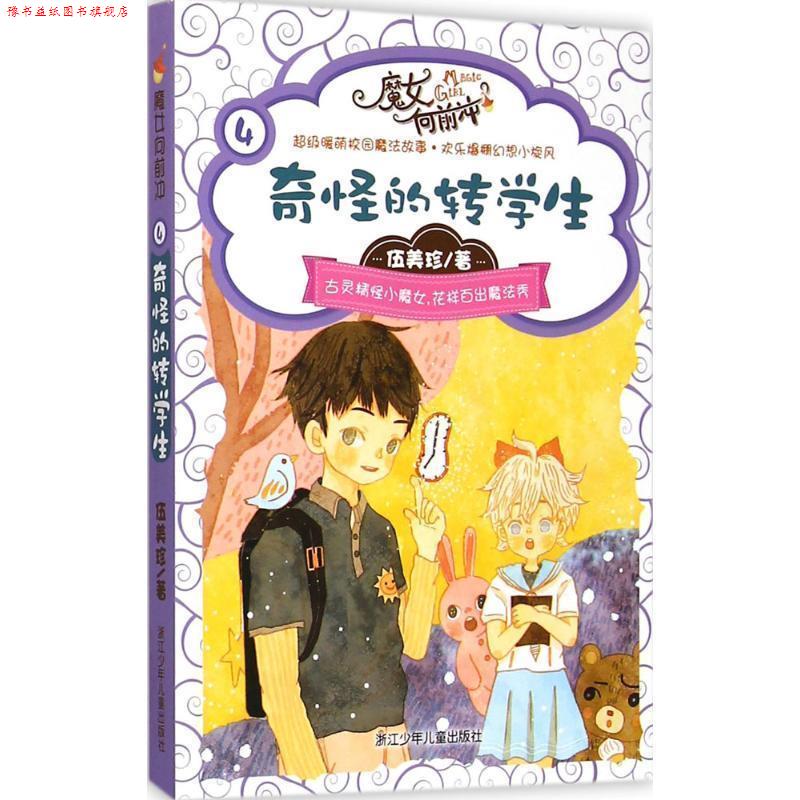 【正版书】 伍美珍 魔女向前冲:奇怪的转学生 伍美珍 著 浙江少年儿童出版社