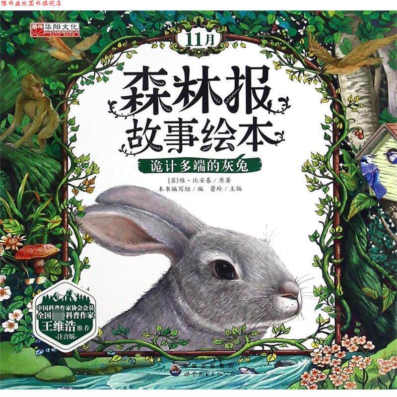 【正版书】 森林报故事绘本 (苏)维·比安基,总主编:蕾玲 世界图书出版公司