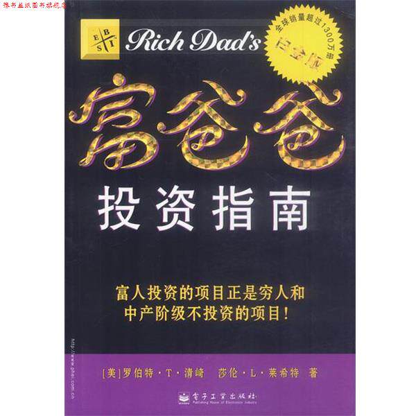 【正版书】 富爸爸投资指南 [美]清崎(Kiyosaki,R. T.),[美]莱希特(Lechter,S. 电子工业出版社