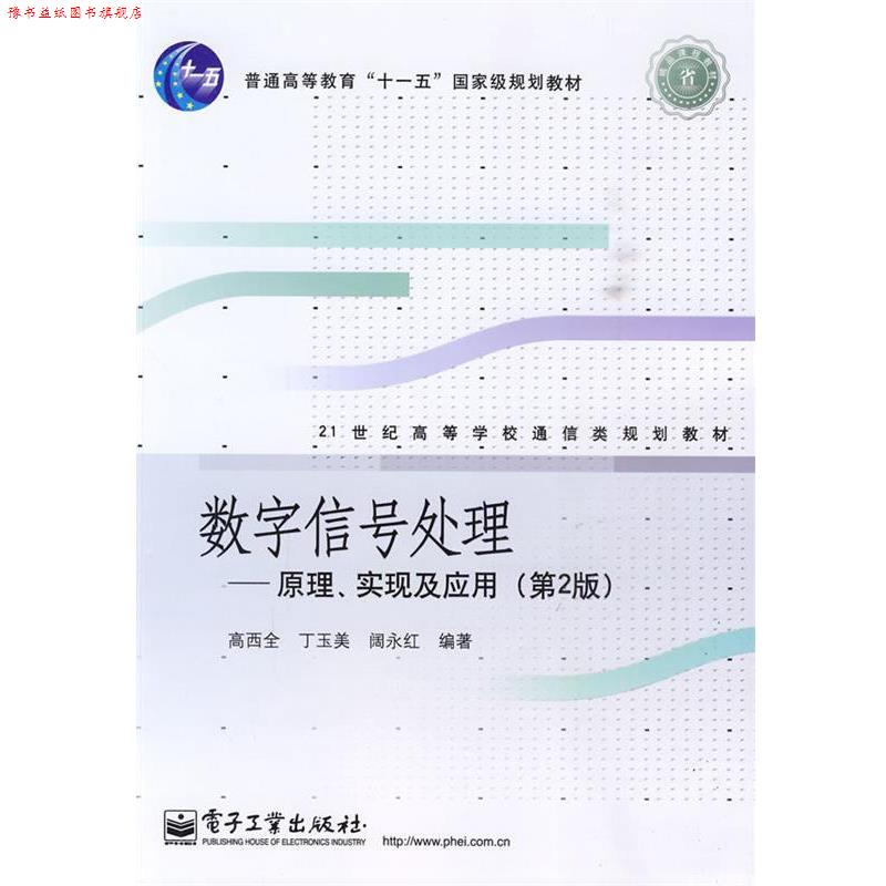 【正版书】 数字信号处理:原理、实现及应用 高西全,丁玉美,阔永红 编著 电子工业出版社