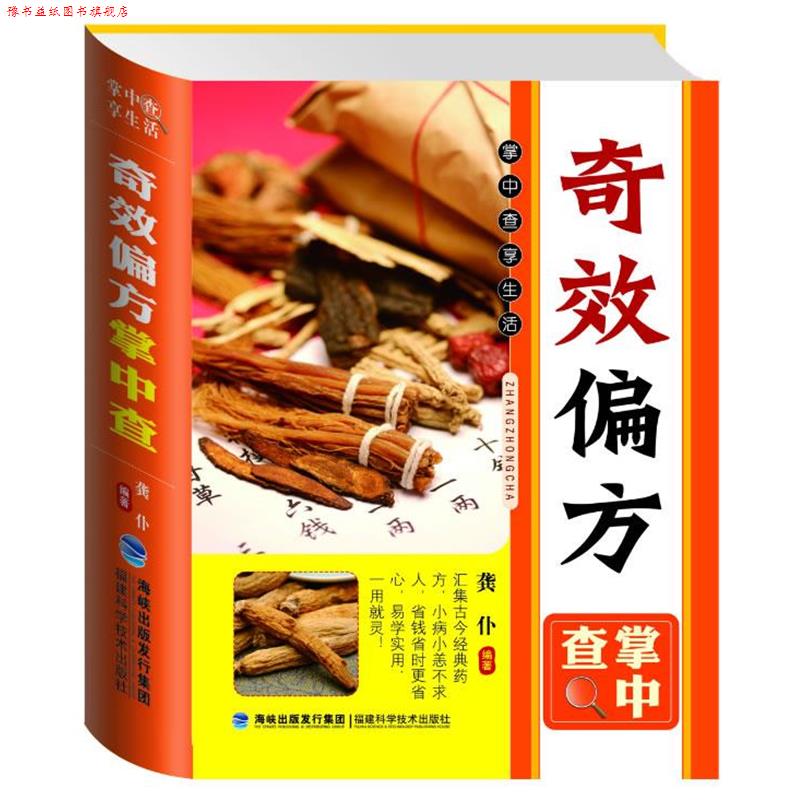 【正版书】 掌中查:奇效偏方掌中查 龚仆 编著 福建科技出版社