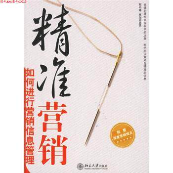 【正版书】 精准营销:如何进行营销信息管理 程绍珊,席加省 著 北京大学出版社