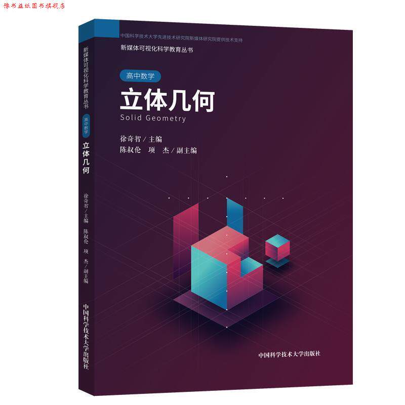 【正版书】 立体几何 徐奇智,陈叔伦,项杰 编 中国科学技术大学出版社