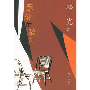 【正版书】 亲爱的敌人 邓一光 著 作家出版社