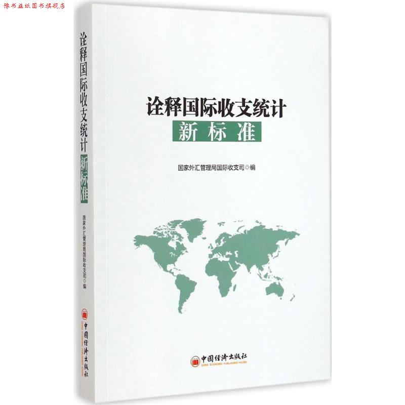 【正版书】 诠释国际收支统计新标准 国家外汇管理居国际收支司 编 中国经济出版社
