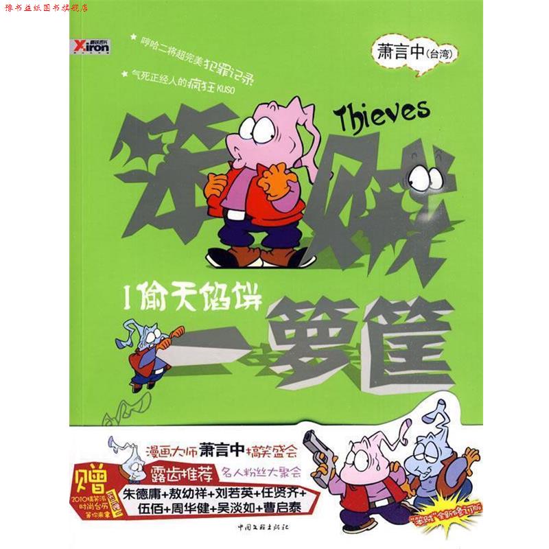 【正版书】 笨贼一箩筐 1 萧言中 著 中国文联出版公司