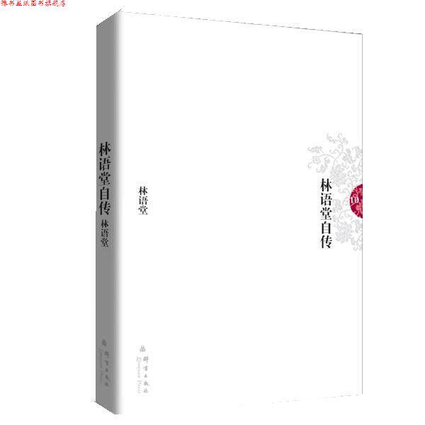 【正版书】 林语堂10：林语堂自传 林语堂 著 群言出版社