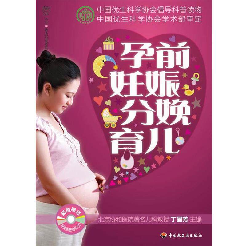【正版书】 孕前妊娠分娩育儿 汉竹 中国轻工业出版社