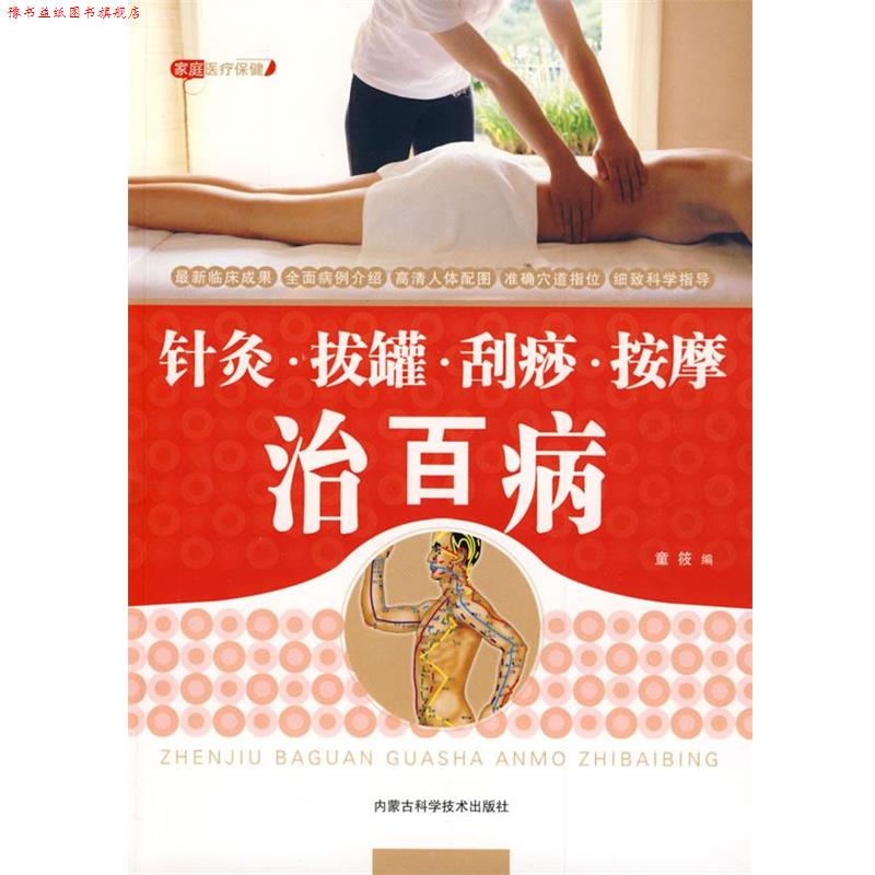 【正版书】 针灸·拔罐·刮痧·按摩治百病 童筱 编 内蒙古科学技术出版社