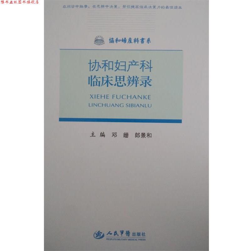 【正版书】 协和妇产科临床思辨录 邓姗,郎景和 编 人民军医出版社