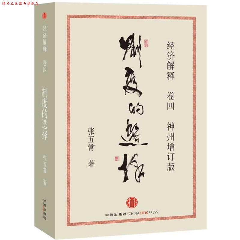 【正版书】 制度的选择 张五常 著 中信出版社
