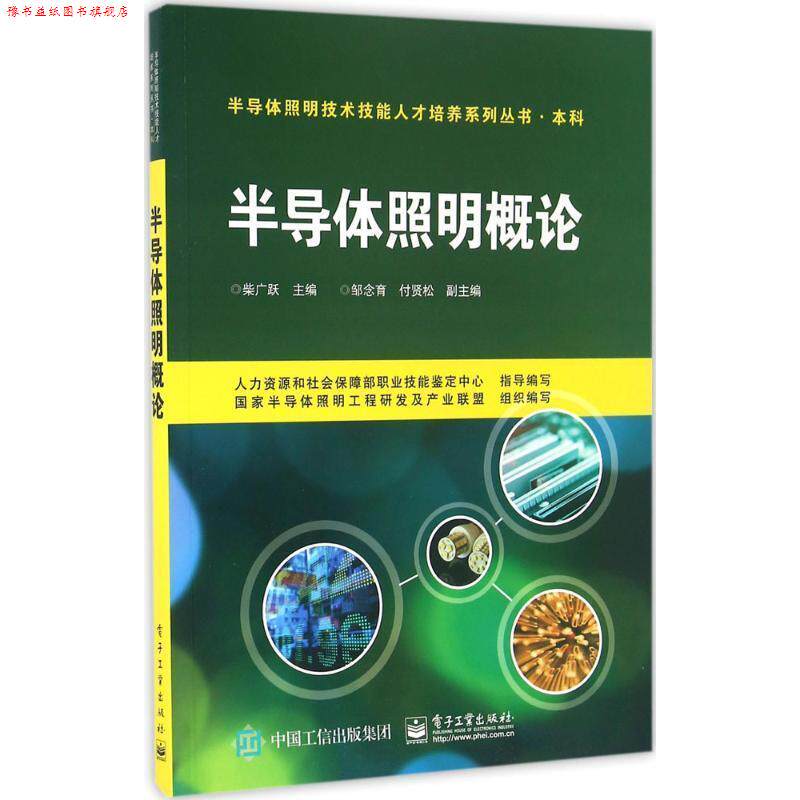 【正版书】 半导体照明概论 柴广跃 编 电子工业出版社