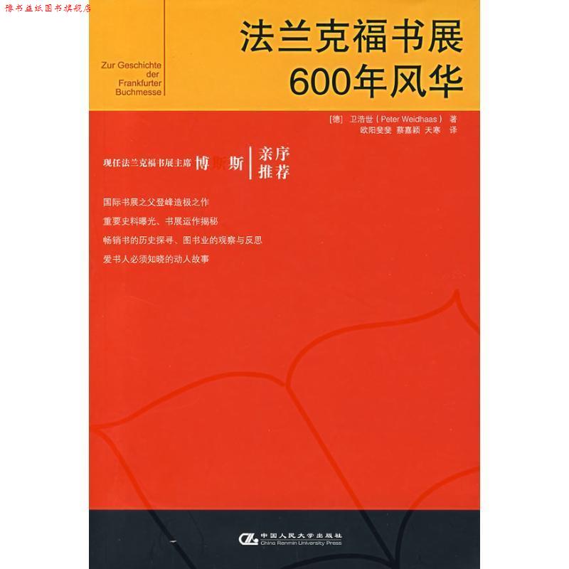 【正版书】 法兰克福书展600年风华 (德)卫浩世 著,欧阳斐斐 等译 中国人民大学出版社