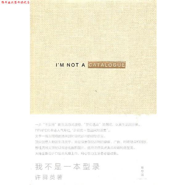【正版书】 我不是一本型录 许舜英 广西师范大学出版社