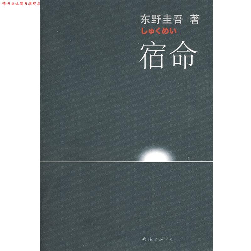 【正版书】 宿命 (日)东野圭吾 著,张智渊 译 南海出版公司