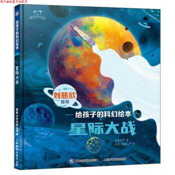 【正版书】 星际大战 给孩子的科幻绘本 阿咪虎童书馆 朱惠芳著,胡优,单斌 绘 人民邮电出版社
