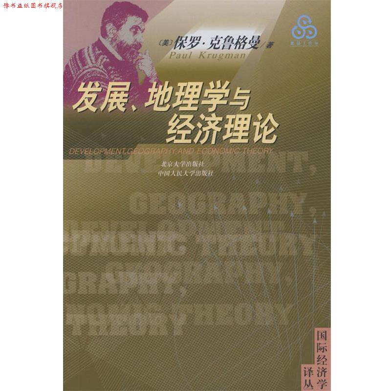 【正版书】 发展、地理学与经济理论—国际经济学译丛 [美]克鲁格曼,蔡荣 北京大学出版社
