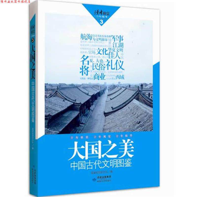 【正版书】 读者欣赏·大国之美 读者欣赏杂志社 编 敦煌文艺出版社
