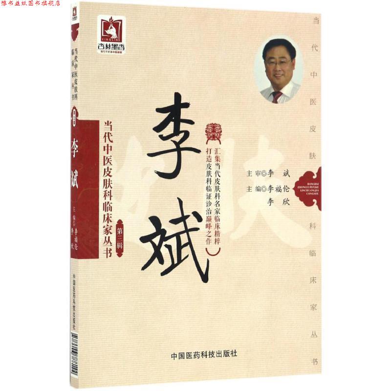 【正版书】 当代中医皮肤科临床家丛书:李斌 李福伦, 李欣 中国医药科技出版社