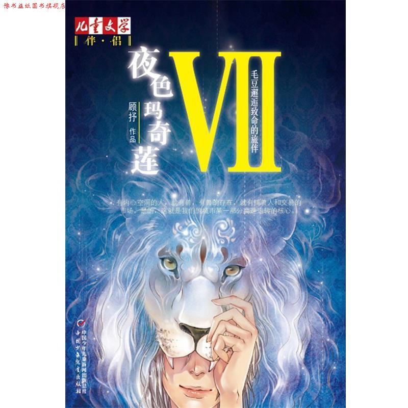 【正版书】 夜色玛奇莲-毛豆邂逅致命的旅伴-VII 顾抒 著 中国少年儿童出版社