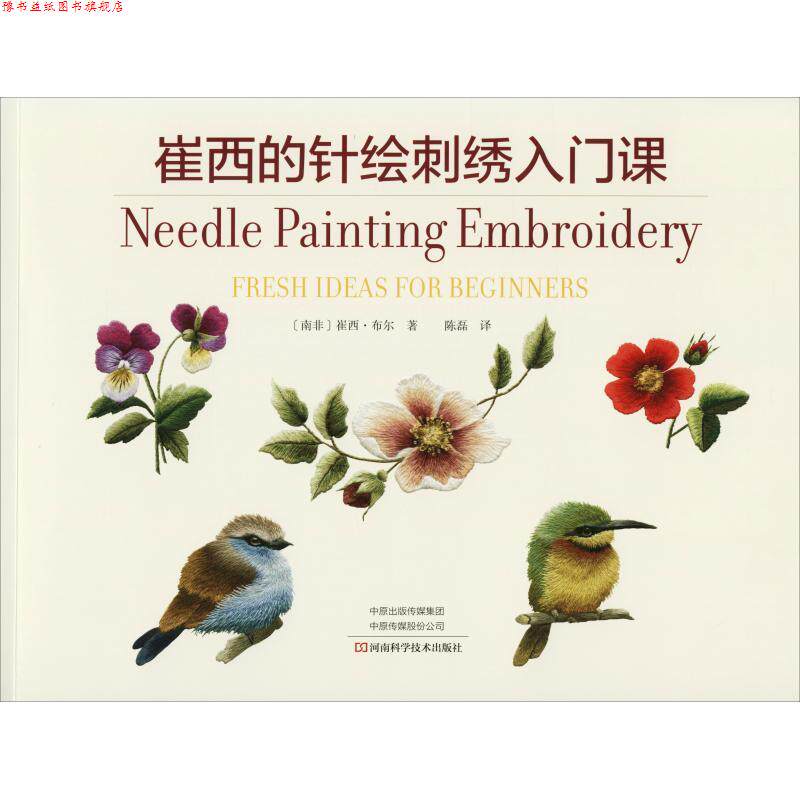 【正版书】 崔西的针绘刺绣入门课 (南非)崔西·布尔(Trish Burr) 河南科学技术出版社