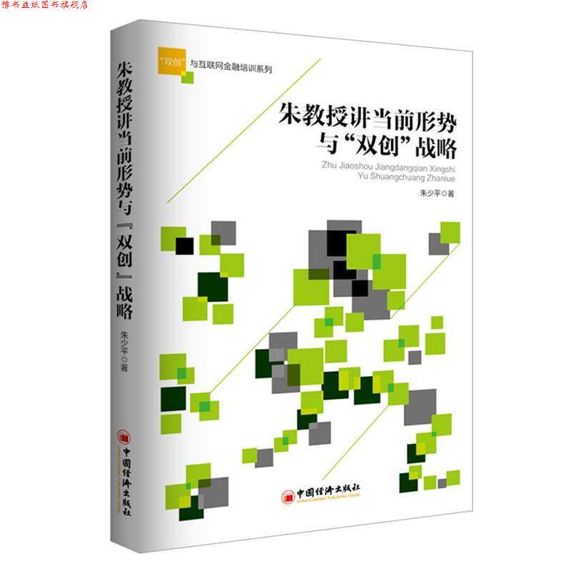 【正版书】 朱教授讲当前形势与“双创”战略 朱少平 中国经济出版社