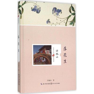 【正版书】 落花生 许地山 著 长江文艺出版社