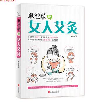 【正版书】 单桂敏说女人艾灸 单桂敏 著 北京联合出版公司出版社