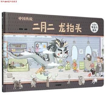 【正版书】 中国传说：二月二 龙抬头 狐狸家专注力绘本 狐狸家 著 中信出版集团