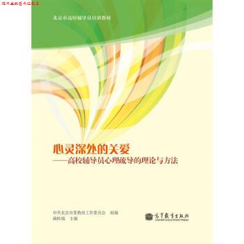 【正版书】 心灵深处的关爱:高校辅导员心理疏导的理论与方法 蔺桂瑞 编 高等教育出版社