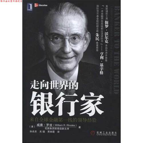 【正版书】 走向世界的银行家 威廉 R. 罗兹(William R. Rhodes 著,孙兆东 , 关璐 机械工业出版社