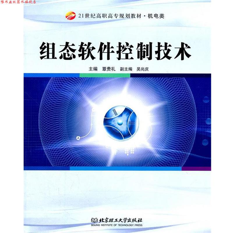 【正版书】 组态软件控制技术 覃贵礼 编 北京理工大学出版社
