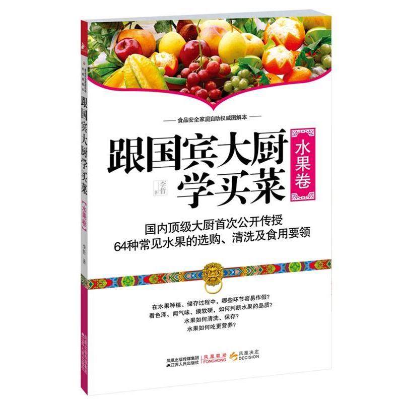 【正版书】 跟国宾大厨学买菜 李哲 著 江苏人民出版社,书籍/杂志/报纸,饮食营养 食疗,淘宝优惠券,粉丝福利购,淘宝优惠卷
