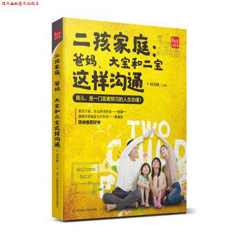 【正版书】 二孩家庭:爸妈,大宝和二宝这样沟通 刘勇赫 江苏凤凰科学技术出版社