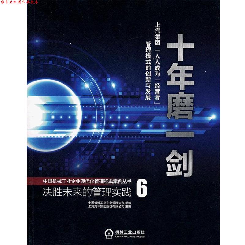 【正版书】 十年磨一剑 中国机械工业企业管理协会组　编 机械工业出版社
