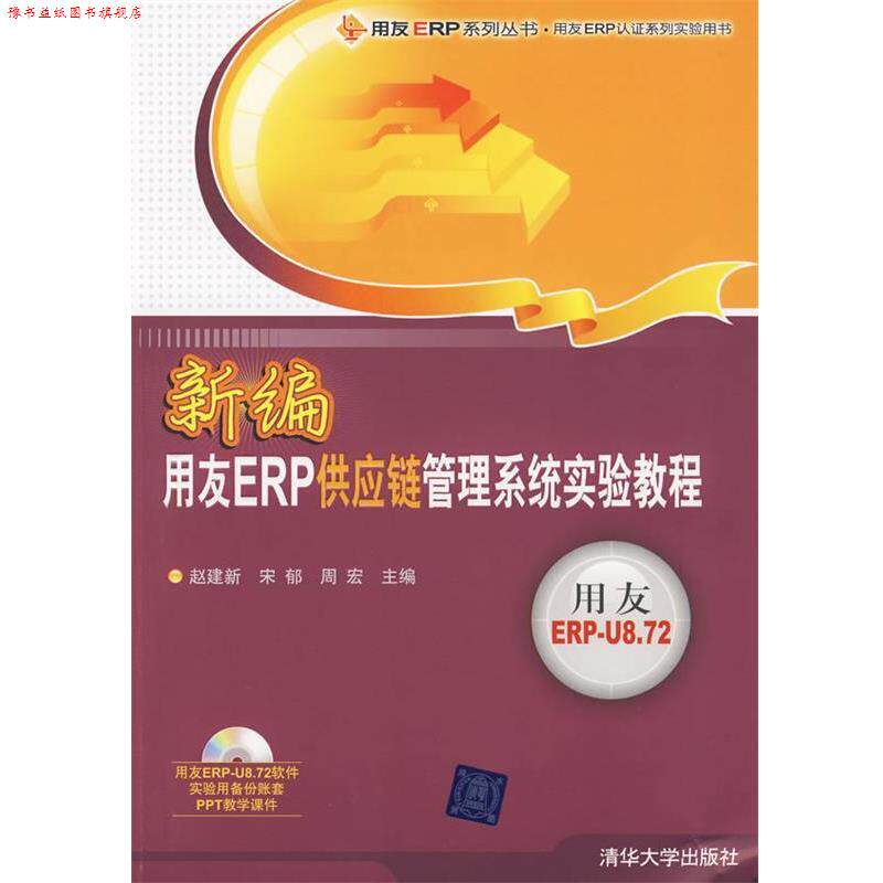 【正版书】 新编用友ERP供应链管理系统实验教程 赵建新,宋郁,周宏 主编 清华大学出版社