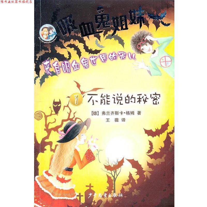 【正版书】 吸血鬼姐妹1 不能说的秘密 (德)格姆 少年儿童出版社