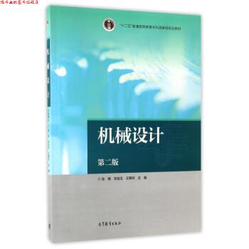 【正版书】 机械设计-第二版 张锋,宋宝玉,王黎钦 编 高等教育出版社
