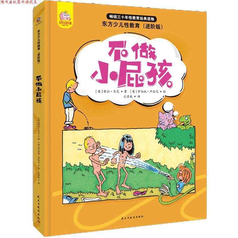 【正版书】 不做小屁孩:青少年漫画性教育书 [意]劳拉·马尼 民主与建设出版社