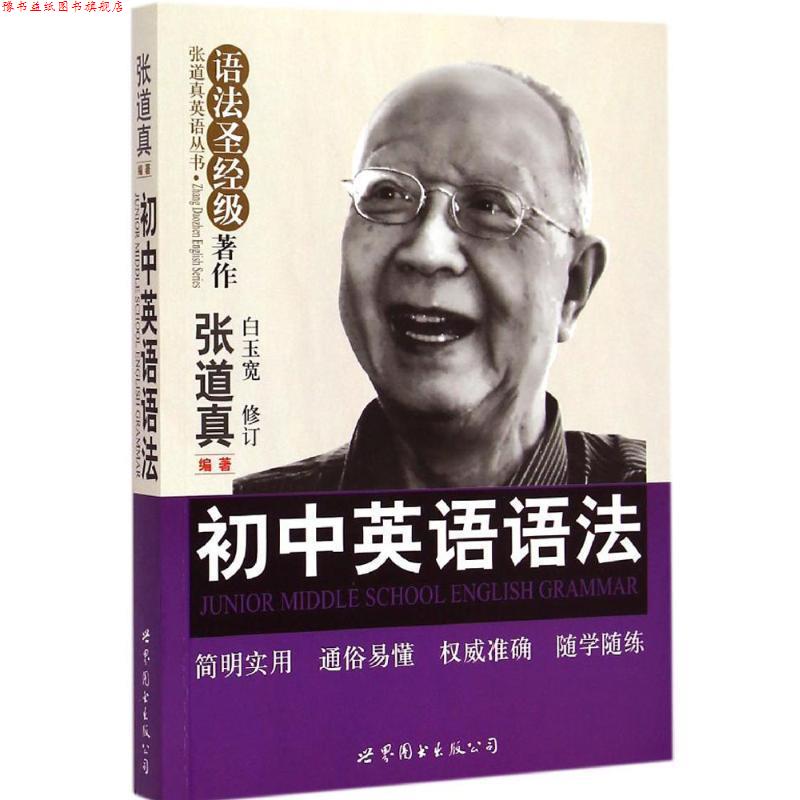 【正版书】 初中英语语法 张道真　编著 世界图书出版公司
