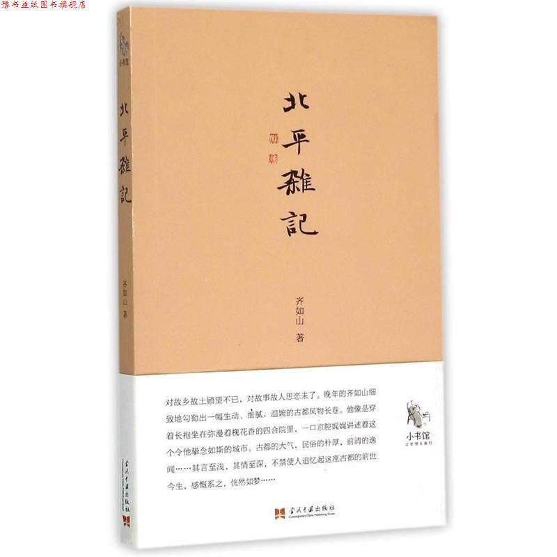 【正版书】 北平杂记 齐如山 当代中国出版社