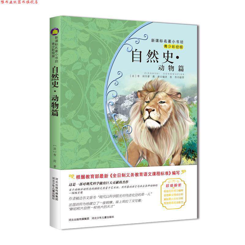 【正版书】 自然史动物篇 (法)布封 著,樊彤 编译 河北少年儿童出版社