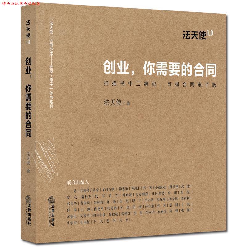 【正版书】 创业，你需要的合同 法天使 法律出版社