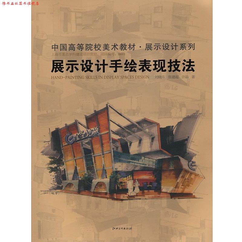【正版书】 展示设计手绘表现技法 刘晓东 张建超 许晶 江西美术出版社