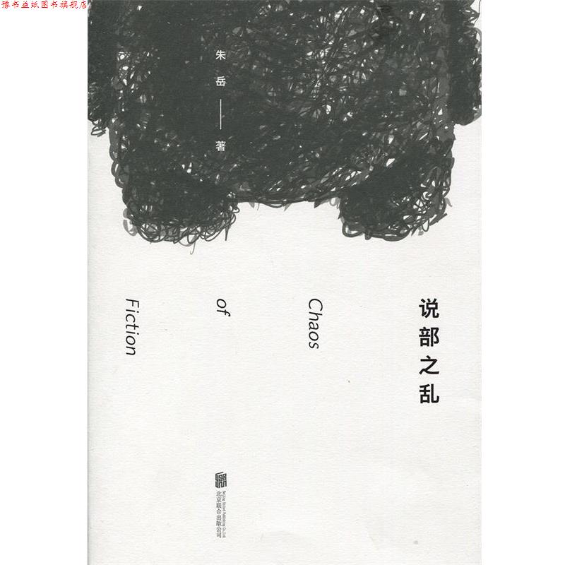 【正版书】 说部之乱:脑洞大开的奇幻文学,体验多重世界的惊喜 朱岳 北京联合出版公司