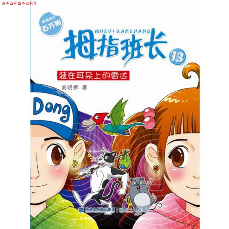 【正版书】 装在耳朵上的雷达-拇指班长-13 商晓娜 福建少年儿童出版社