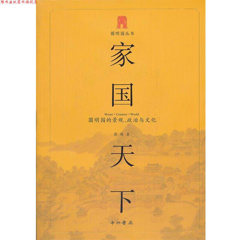 【正版书】 家国天下—圆明园的景观.政治与文化 张超　著 中西书局