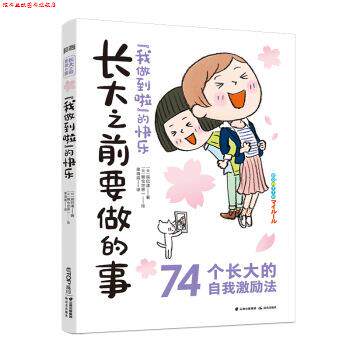【正版书】 知否成长馆 长大之前要做的事:“我做到啦”的快乐 辰巳渚 晨光出版社