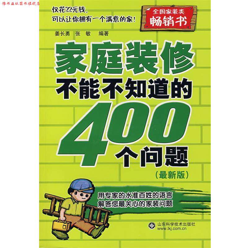 【正版书】 家庭装修不能不知道的400个问题 姜长勇,张敏 编著 山东科学技术出版社