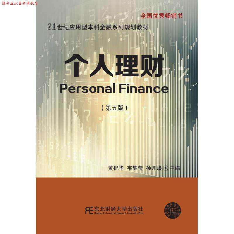 【正版书】 个人理财 黄祝华韦耀莹孙开焕 东北财经大学出版社有限责任公司